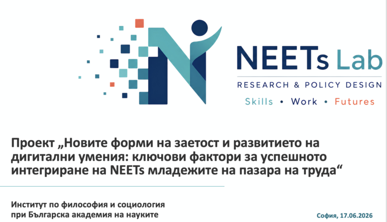 Представяне на Лабораторията NEETs